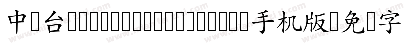 中国台湾cw Tex H- Medium手机版字体转换